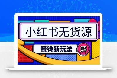 小红书无货源赚钱新玩法：无需涨粉囤货直播，轻松实现日破2w