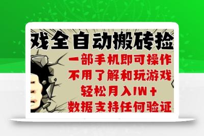 25年CSGO游戏搬砖项目，全自动运行，不需要玩游戏，手机操作日入3张【揭秘】