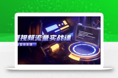 短视频流量实战课，从平台选择到内容变现，爆款公式与投放技巧