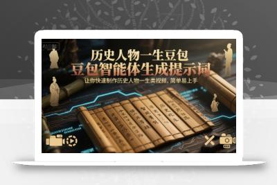 历史人物一生豆包智能体生成提示词，让你快速制作历史人物一生类视频，简单易上手