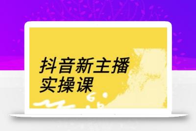 抖音新主播实操课，直播间流量运营线上实操课(18节)
