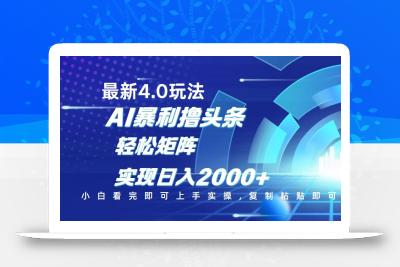 今日头条最新玩法4.0，思路简单，复制粘贴，轻松实现矩阵日入2000+