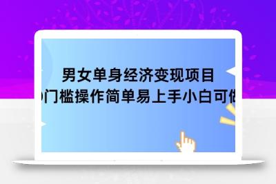 女单身经济项目变现周期长可复购率高日入1k+
