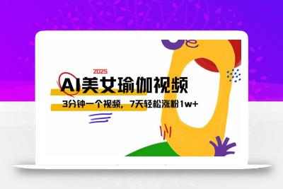 AI做美女瑜伽视频，最新短视频流量密码，3分钟一个视频，7天轻松涨粉1w…