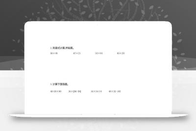 三下人教版数学第四单元测试卷-1