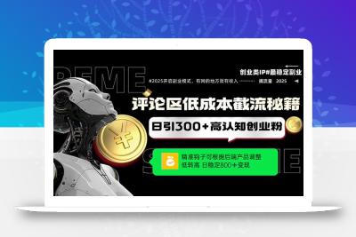 评论区低成本引流秘籍，精准钩子直击用户，单账号日增300+创业粉，日稳…