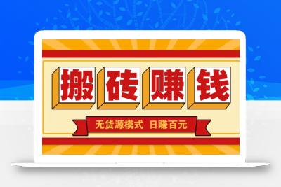 闲鱼搬砖赚钱新玩法！无货源模式，低门槛单日收益100+无上限