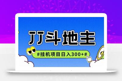 JJ全自动挂机项目，单日稳定收益300+可无限放大多劳多得