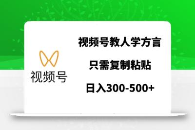 视频号教人学方言，只需复制粘贴，日入多张