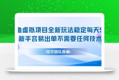 闲鱼虚拟项目全新玩法，稳定每天几张+ 新手容易出单不需要任何技术