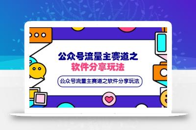 公众号流量主赛道之软件分享玩法，条条爆款，还可以配合网盘拉新