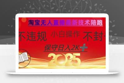 2025年淘宝无人直播带货10.0，全新技术，不违规，不封号，纯小白操作，日入数张【揭秘】
