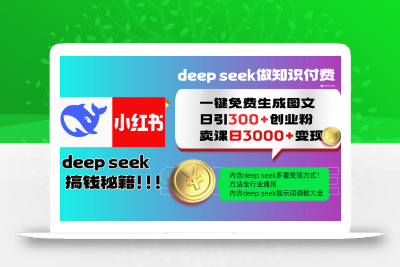 Deep seek 一键免费生成小红书图文日引300+创业粉，日变现3000+教程！…