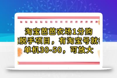 淘宝芭芭农场1分购纯脱手项目，有淘宝号就行单机30-50，可放大