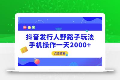 抖音发行人野路子玩法，手机操作一天2000+