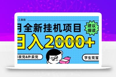 5月最新挂G项目8.0玩法，纯手机操作，稳稳日入1k+【揭秘】