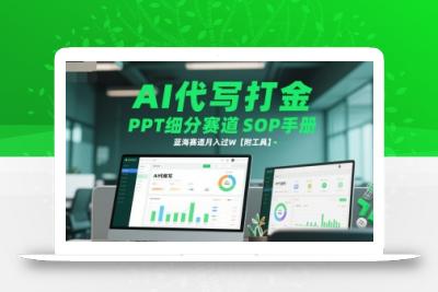 AI代写打金，PPT细分赛道SOP手册，蓝海赛道月入过W【附工具】