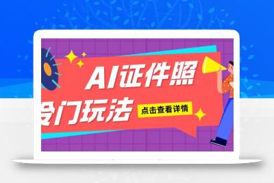 AI证件照玩法单日可入200+无脑操作适合新手小白(揭秘)