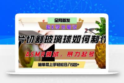 用AI制作刀片切割金属水果的视频，狂揽20W点赞，发布抖音涨粉引流变现，轻松日入5张