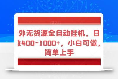 海外无货源全自动挂机，日收益400~1000+，小白可做，简单上手