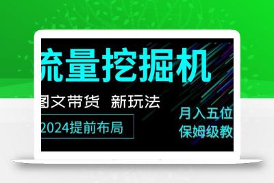 抖音图文带货新玩法，流量挖掘机，小白月入过万，保姆级教程【揭秘】