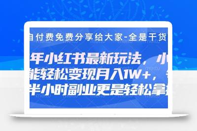 创业+副业必看  最新小红书护肤美妆养生课程，稳定变现月入3000-5000+。