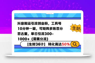 抖音搬运引流创业粉，工具号10分钟一篇，可矩阵多账百分百去重，单日引流300+(需要分流)