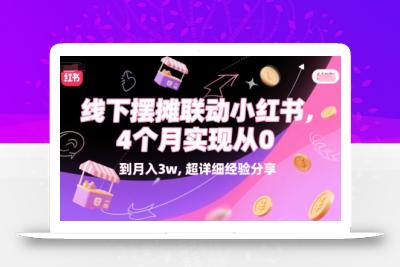 线下摆摊联动小红书，4 个月实现从 0 到月入3w，超详细经验分享