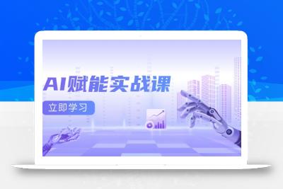 AI赋能实战课：Excel和PPT制作、AI绘画、打造爆款文案、实现流量变现