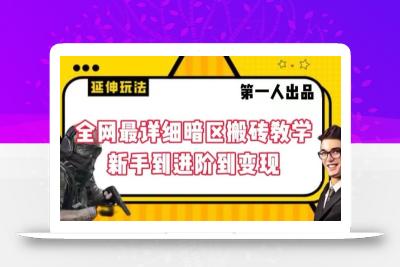 全网最详细暗区搬砖教学，新手到进阶到变现【揭秘】