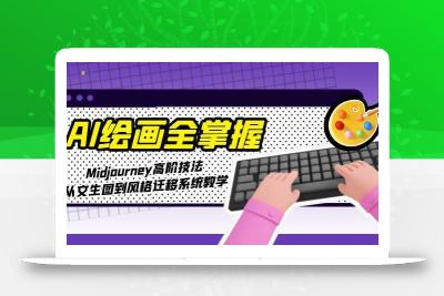 AI绘画全掌握：Midjourney高阶技法，从文生图到风格迁移系统教学