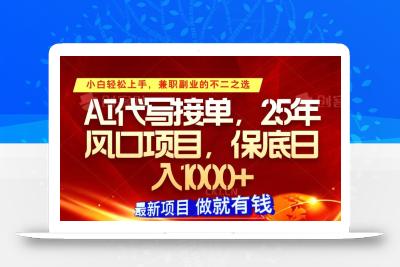 ai代写接单，小白轻松上手，25年风口项目，保底日入1000+