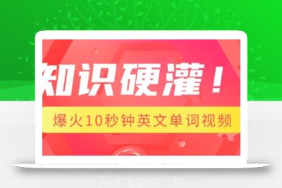 知识硬灌，1分钟教会你，利用AI制作爆火10秒钟记一个英文单词视频