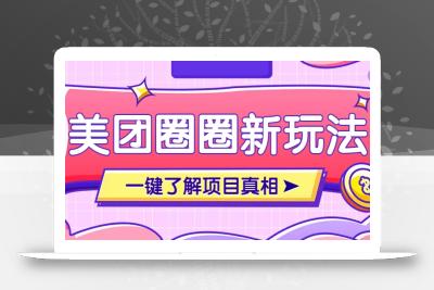 美团CPS赚钱项目新玩法，自动化玩法，有达人十天实现了佣金超过7万元【保姆级教程】