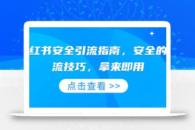 小红书安全引流指南，安全的引流技巧，拿来即用