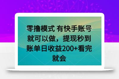 零撸模式 有快手就可以 任务无上限 提现秒到账