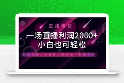 半无人直播带货，一场利润数张，适合所有平台玩法，小白也可轻松