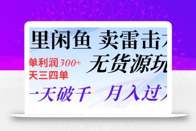 阿里闲鱼卖雷击木无货源玩法，一单利润300+，一天三四单，一天破千，月入过万
