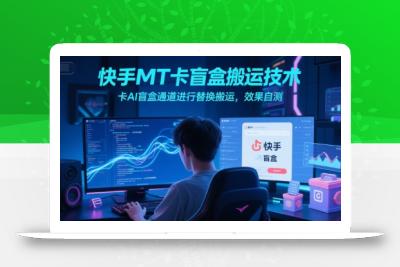 快手MT卡盲盒搬运技术，卡AI盲盒通道进行替换搬运，效果自测