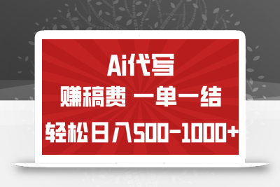 AI代写赚稿费，一单一结，小白宝妈也能轻松日入500-1000+