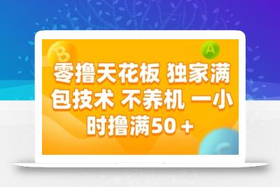 零撸天花板，独家满包技术 不养机 一小时撸满50+【揭秘】