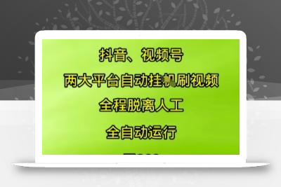 抖音视频号两大平台自动运行，全程脱离人工，自动获取收益，一天3张+，多机多挣，上不封顶【揭秘】