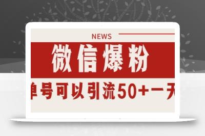 微信爆粉，私域暴力引流打法日引千粉 单号日进50+【揭秘】