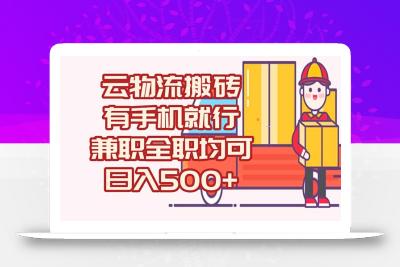 数字化线上物流，不需要有车，不需要司机，每天500+，兼职全职都可以