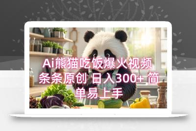 Ai熊猫吃饭爆火视频 条条原创 日入300+ 简单易上手