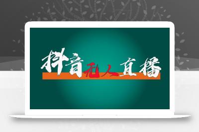抖音无人直播带货全流程(含防封、不实名开播、0粉开播技术)全网独家，24小时必出单