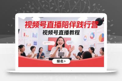 视频号直播陪伴践行营，视频号直播教程
