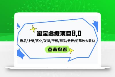 淘宝虚拟项目8.0：选品/上架/优化/发货/干预/测品/分析/矩阵放大收益