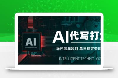 AI代写打金，单日稳定变现5张，绿色蓝海项目，主打长期稳定，快速变现【揭秘】