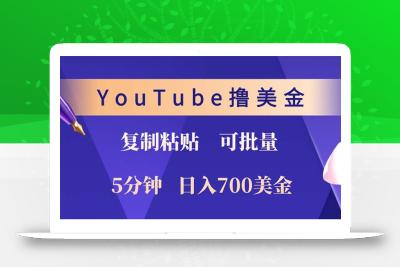 YouTube复制粘贴撸美金，5分钟就熟练，1天收入700美金！！收入无上限，…